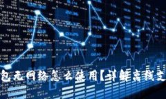 数字钱包无网络怎么使用