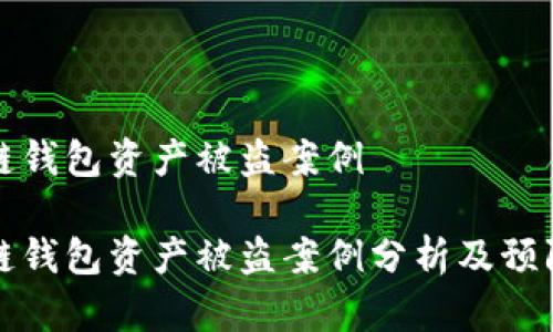 区块链钱包资产被盗案例

区块链钱包资产被盗案例分析及预防措施