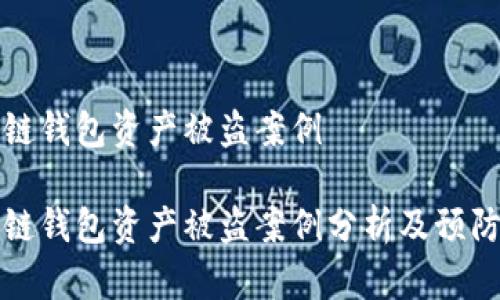 区块链钱包资产被盗案例

区块链钱包资产被盗案例分析及预防措施