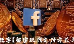 钱包里有什么数字？解密