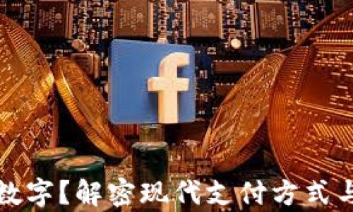 
钱包里有什么数字？解密现代支付方式与个人财务管理