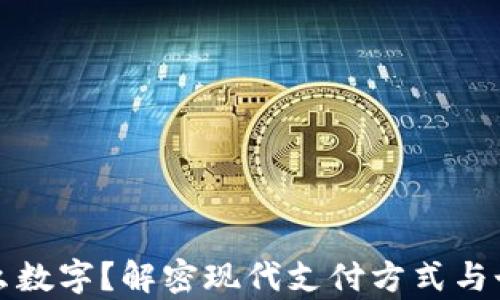 
钱包里有什么数字？解密现代支付方式与个人财务管理