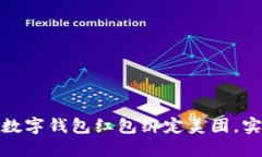 如何成功将数字钱包红包