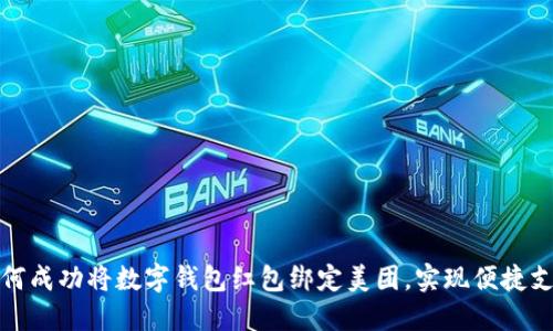如何成功将数字钱包红包绑定美团，实现便捷支付