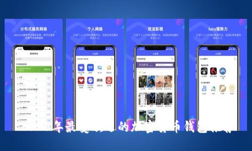2023年最受欢迎的加密货币钱包推荐