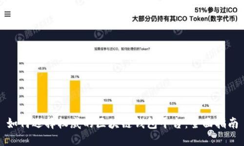 如何选择权威的区块链钱包平台：全面指南