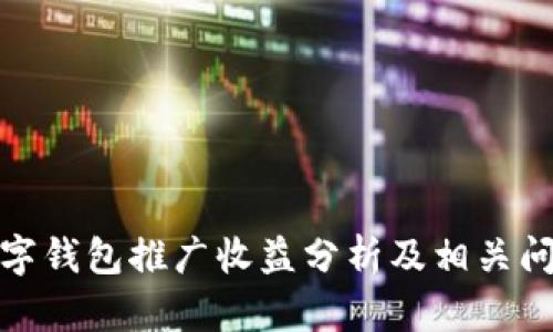 央行数字钱包推广收益分析及相关问题探讨