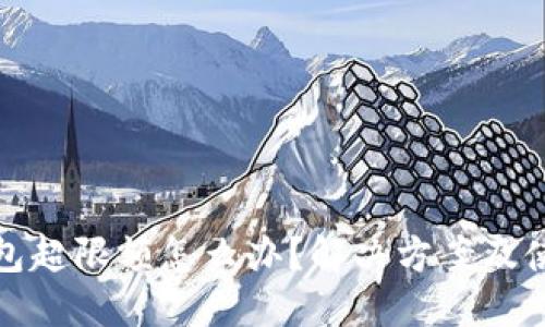 数字钱包超限额怎么办？解决方案及使用技巧