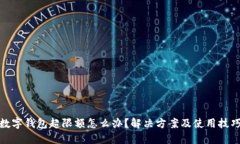 数字钱包超限额怎么办？