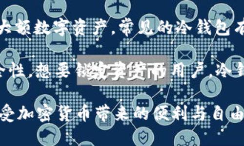 最好的区块链钱包

  最好的区块链钱包选择指南与推荐/  

 guanjianci 区块链钱包, 加密货币, 冷钱包, 热钱包, 数字资产/ guanjianci 

随着数字资产的不断增长，越来越多的人开始关注如何安全地存储、管理和使用加密货币。其中，选择最好的区块链钱包尤为重要。在这篇文章中，我们将深入探讨各种类型的区块链钱包，评估其优缺点，并为你推荐一些市场上最受欢迎的选择，以帮助你在浩瀚的数字世界中保护你的资产。

什么是区块链钱包？

区块链钱包是数字资产管理工具，它允许用户存储、发送和接收加密货币。与传统银行账户不同，区块链钱包的核心是其私钥和公钥。私钥是用户访问其资金的唯一凭证，因此务必妥善保管。而公钥则是与他人进行交易的地址，类似于银行账户号码。

区块链钱包主要分为两种类型：**热钱包**和**冷钱包**。热钱包连接到互联网，方便用户随时随地进行交易；而冷钱包则离线存储，适合长期储存资产，安全性更高。

热钱包和冷钱包的区别

在选择**区块链钱包**时，首先需要了解热钱包和冷钱包的主要区别：

热钱包是指连接互联网的钱包。例如，某些手机APP、网页钱包和桌面钱包都属于这一类。由于热钱包方便快捷，用户可以随时进行交易，但它们也相对较为容易遭受黑客攻击。

冷钱包则是指不连接互联网的钱包。最常见的冷钱包是硬件钱包和纸钱包。硬件钱包是一种专用设备，通常具有较高的安全性。纸钱包则是以打印的形式存储公钥和私钥，虽然很安全，但处理不当易丢失或损坏。

如何选择最好的区块链钱包

选择**最好的区块链钱包**时，需要考虑多个因素，包括安全性、使用便利性、兼容性和用户评价等。以下是一些建议，帮助你选择适合自己的钱包：

1. **安全性**：这应该是选择钱包的首要考虑。寻找具有强大加密保护、两步验证、冷存储选项等安全功能的钱包。

2. **用户体验**：选择一个界面友好、操作简单的钱包，可以帮助你更快速地适应虚拟货币的交易过程。

3. **兼容性**：确保你选择的钱包支持你想要存储的数字资产。例如，一些钱包只支持比特币，而其他钱包则支持多种不同的加密货币。

4. **备份和恢复功能**：要确保钱包提供方便的备份选项，以防数据丢失。同时，查看恢复过程中是否简单明了。

5. **社区评价与反馈**：查看用户对该钱包的评价，包括其安全性、信任度和技术支持，了解真实用户的使用体验。

目前市场上最好的区块链钱包推荐

在市场上有许多种类的钱包可供选择，以下是一些推荐的**区块链钱包**，这些钱包因其安全性和使用便捷性受到广泛认可：

1. **Ledger Nano X**：这是一款广受欢迎的硬件钱包，支持多种加密货币，具有蓝牙连接功能，方便用户随时访问。它提供了高度安全性，私钥离线存储，适合长期资产持有者。

2. **Trezor Model T**：另一款备受推崇的硬件钱包，具有触摸屏和用户友好的界面。它支持大量的加密货币，并具备恢复种子功能，帮助用户更方便地备份与恢复资产。

3. **Exodus**：这是一款热钱包，用户界面直观，支持多种类型加密货币。Exodus同时还提供了桌面与移动应用，方便用户在不同设备上管理资产。

4. **Coinbase Wallet**：作为Coinbase交易所官方的数字钱包，支持较多的加密货币，并提供了相对完备的安全保障，适合初学者使用。

5. **Trust Wallet**：由币安推出的一款移动钱包，支持大量加密资产，并允许用户在钱包中直接进行交易，其界面友好，用户体验优秀。

请根据个人需求进行选择，确保选定的钱包能满足你的安全性和便利性需求。

关于加密货币钱包的常见问题

在选择和使用**区块链钱包**的过程中，可能会遇到许多困惑和问题。以下是五个常见问题以及详细的解答：

1. 如何保护我的区块链钱包安全？

保护**区块链钱包**安全的方式包括多个方面。首先，最重要的是确保你的私钥不被他人获取。避免在公共网络下使用钱包，尤其是热钱包。同时，从官方网站和可靠的渠道下载钱包应用，确保没有恶意软件。对钱包进行双重身份验证，如果钱包平台支持此功能，务必开启。

此外，对于冷钱包用户来说，确保物理安全也十分重要。将硬件钱包存放在安全的地方，避免被盗或丢失。如果使用纸钱包，确保打印质量良好，并将其放置在防水、防火的地方。

定期备份你的钱包也是一个重要的安全措施。设置一个强密码，以防止泄露和未经授权的访问。同时，也要定期更新密码，让你的资产更安全。

2. 我可以在一个钱包中存储多种加密货币吗？

是的，许多现代的**区块链钱包**支持多种加密货币。例如，像Exodus和Coinbase Wallet等热钱包可以存储比特币、以太坊、莱特币等多种资产，方便用户在一个平台上管理各种数字资产。这样一来，用户无需为每种资产创建多个钱包，简化了管理流程。

不过，需要注意的是，不同钱包的支持资产会有所不同，选择之前务必确认钱包支持你想要管理的资产种类。同时，对于使用冷钱包的用户，许多硬件钱包也支持多种加密货币，用户也可以方便地管理。

3. 如果丢失了私钥怎么办？

私钥是访问你的**区块链钱包**的唯一密码，一旦丢失，理论上你将无法再访问钱包中的资产。因此，对于私钥的管理至关重要。在使用钱包时，请确保妥善备份，建议使用纸质备份或使用硬件钱包来存放私钥。

如果不幸丢失私钥，寻找恢复选项非常重要。某些钱包提供恢复种子或短语，这些通常在你创建钱包时提供。如果你保存了这些恢复短语，则可以用此恢复钱包。如果没有备份，资产将几乎无法取回。

4. 如何选择适合自己的钱包？

选择适合自己的**区块链钱包**需要考虑若干因素。首先，安全性是最重要的。你需要根据自己的需求来分析热钱包和冷钱包之间的平衡。如果你是频繁交易的用户，可以选择热钱包；如果你希望长期持有资产，那么冷钱包可能更安全。

其次，用户体验也很重要，请选择一个界面友好、易于使用的钱包。你可以查看在线评论，了解用户反馈。

同时，确认你选择的钱包支持你想要存储的加密资产。一些应用程序虽然设计现代，但可能不支持你赔率较高的资产，因此做出明智选择时一定要关注此点。

5. 热钱包和冷钱包哪个更安全？

总体而言，**冷钱包**相对**热钱包**来说安全性更高。因为冷钱包不连接互联网，因而不易受到黑客攻击，它非常适合长期储存大额数字资产。常见的冷钱包有硬件钱包（如Ledger, Trezor）和纸钱包等形式。

而热钱包则由于其方便性，适合于需要频繁交易的用户，但由于与互联网连接，安全漏洞相对较多。因此，如果你是一个更注重安全性，想要锁定资产的用户，冷钱包是更好的选择。

通过了解这几个问题，对于你选择和使用**区块链钱包**都将有所帮助。选择一个符合你需求的钱包，确保你的数字资产安全，享受加密货币带来的便利与自由。