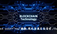 font color=＂red＂抱歉，我无