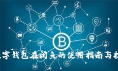  数字钱包在闲鱼的使用指