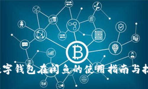  数字钱包在闲鱼的使用指南与技巧