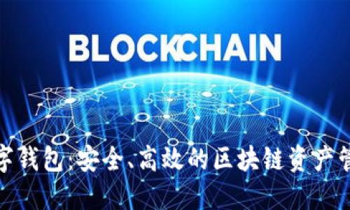 808数字钱包：安全、高效的区块链资产管理利器