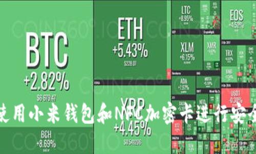 如何使用小米钱包和NFC加密卡进行安全支付