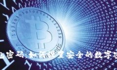 钱包密码：如何设置安全