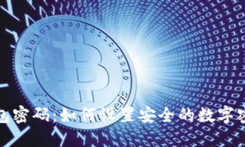 钱包密码：如何设置安全的数字密码