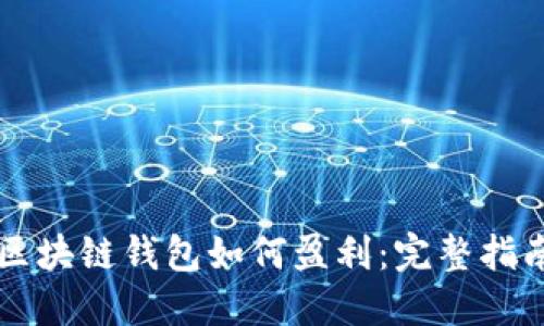 区块链钱包如何盈利：完整指南
