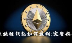 区块链钱包如何盈利：完