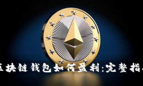 区块链钱包如何盈利：完整指南