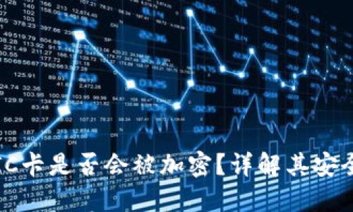 小米钱包模拟IC卡是否会被加密？详解其安全性与应用场景