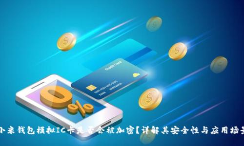 小米钱包模拟IC卡是否会被加密？详解其安全性与应用场景