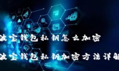 波宝钱包私钥怎么加密波