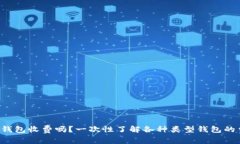  加密货币钱包收费吗？一