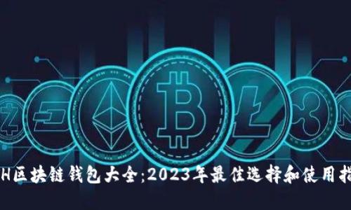 ETH区块链钱包大全：2023年最佳选择和使用指南