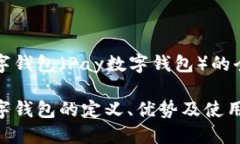 支付数字钱包（Pay数字钱