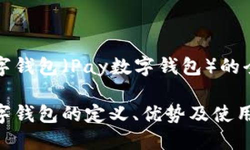 支付数字钱包（Pay数字钱包）的全面解析

支付数字钱包的定义、优势及使用指南