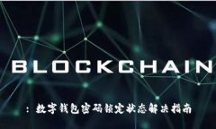 : 数字钱包密码锁定状态解