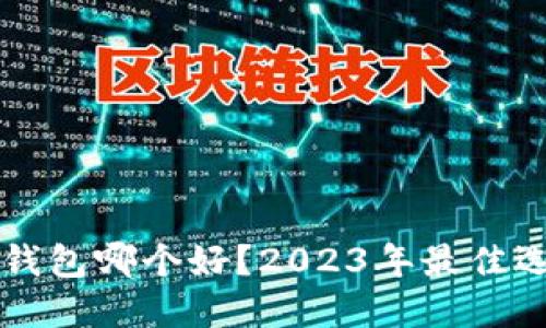 手机数字钱包哪个好？2023年最佳选择及评测