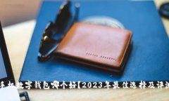 手机数字钱包哪个好？2