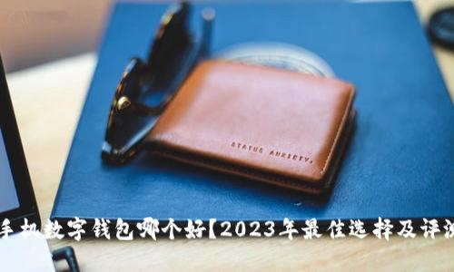 手机数字钱包哪个好？2023年最佳选择及评测