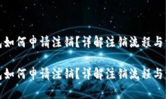 加密钱包如何申请注销？