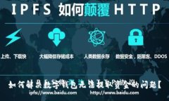 如何解决数字钱包无法提