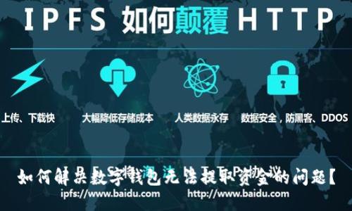 如何解决数字钱包无法提取资金的问题？