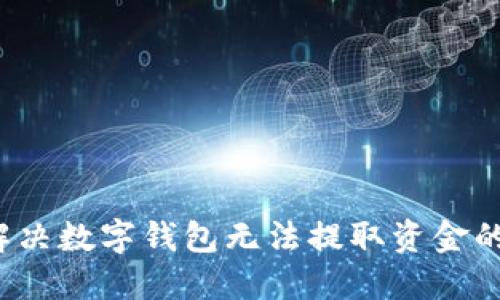 如何解决数字钱包无法提取资金的问题？