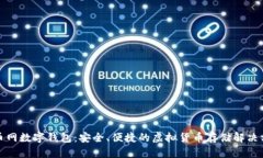 火币网数字钱包：安全、