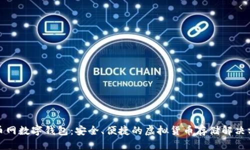 火币网数字钱包：安全、便捷的虚拟货币存储解决方案
