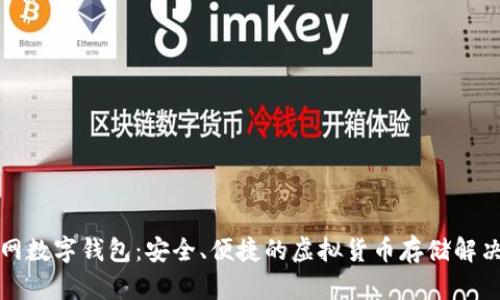 火币网数字钱包：安全、便捷的虚拟货币存储解决方案