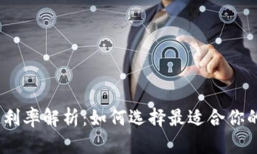 : 数字钱包利率解析：如何选择最适合你的数字钱包？
