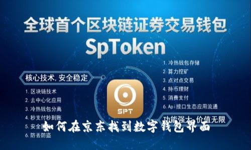 如何在京东找到数字钱包界面