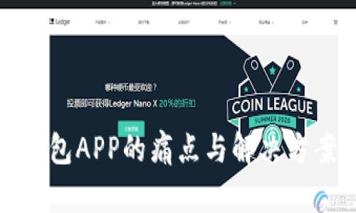 加密钱包APP的痛点与解决方案分析
