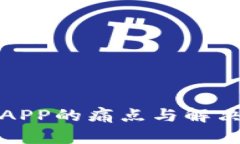 加密钱包APP的痛点与解决
