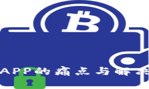 加密钱包APP的痛点与解决方案分析