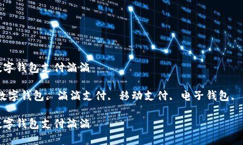 如何用数字钱包支付滴滴

关键词：数字钱包, 滴滴支付, 移动支付, 电子钱包, 便捷支付

如何用数字钱包支付滴滴