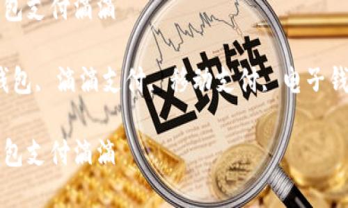 如何用数字钱包支付滴滴

关键词：数字钱包, 滴滴支付, 移动支付, 电子钱包, 便捷支付

如何用数字钱包支付滴滴