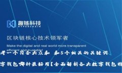 思考一个符合大众和 和